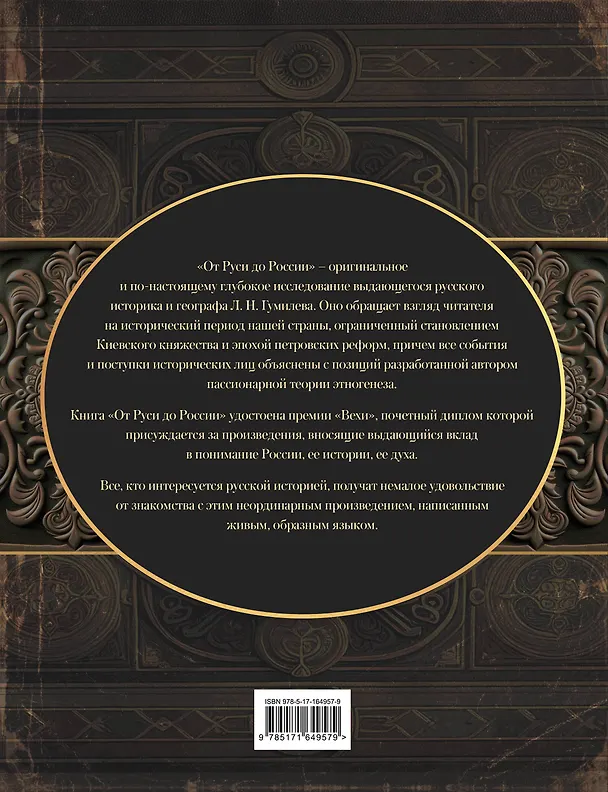 Книга От Руси до России (Лев Гумилев) — 2