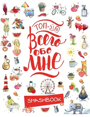 ТОП-10 Всего обо мне (Акварель) 2553289
