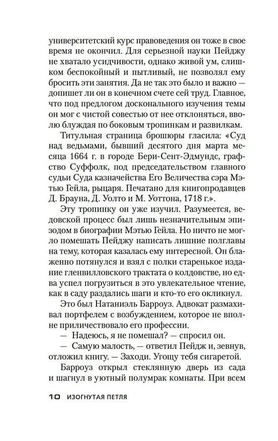 Книга Изогнутая петля (Джон Карр) — 14