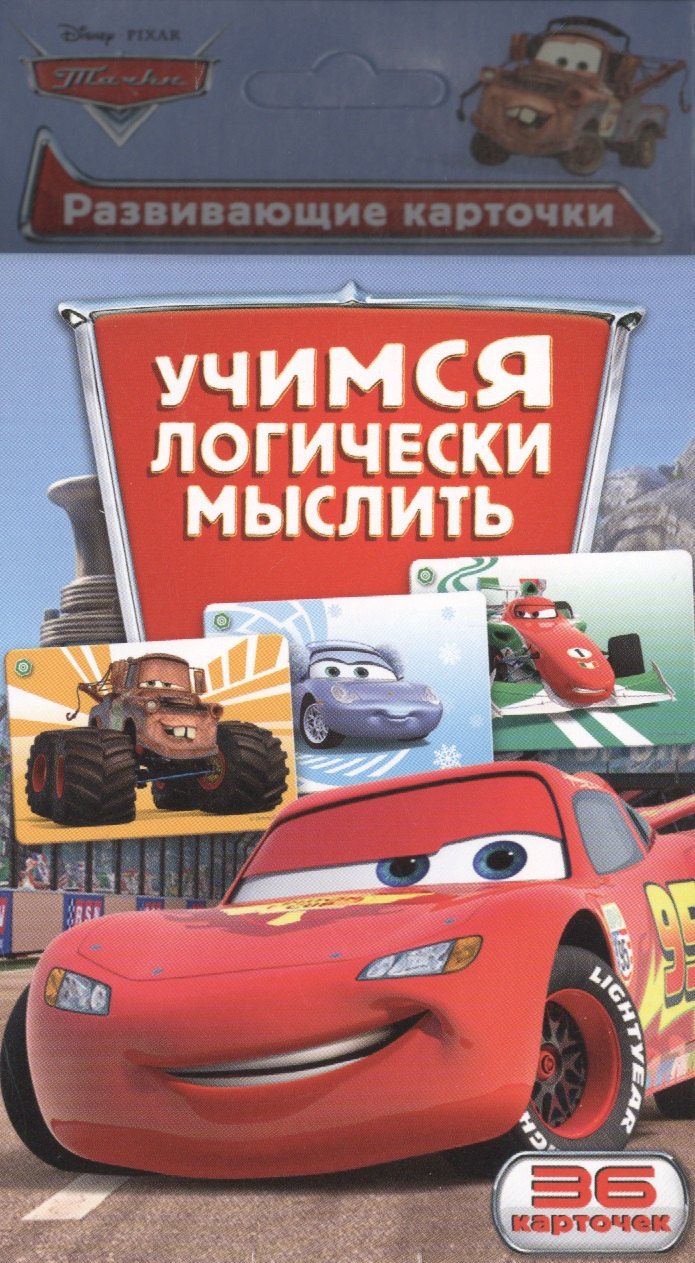 

Disney.Тачки.Учимся логически мыслить (разв.карт.)
