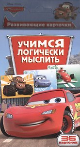 Disney.Тачки.Учимся логически мыслить (разв.карт.)