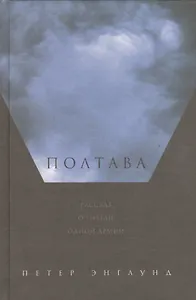 Полтава: Рассказ о гибели одной армии