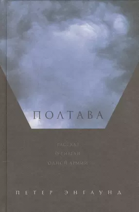 Полтава: Рассказ о гибели одной армии — 2557704 — 1