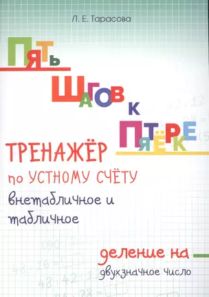 Пять шагов к пятёрке. Тренажёр по устному счёту внетабличное и табличное деление на двузначное число — 2607569 — 1