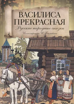 Василиса Прекрасная: Русские народные сказки — 2621022 — 1