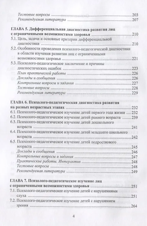 Книга Психолого-педагогическая диагностика развития лиц с… (3 изд) Елецкая (Ольга Елецкая) — 3