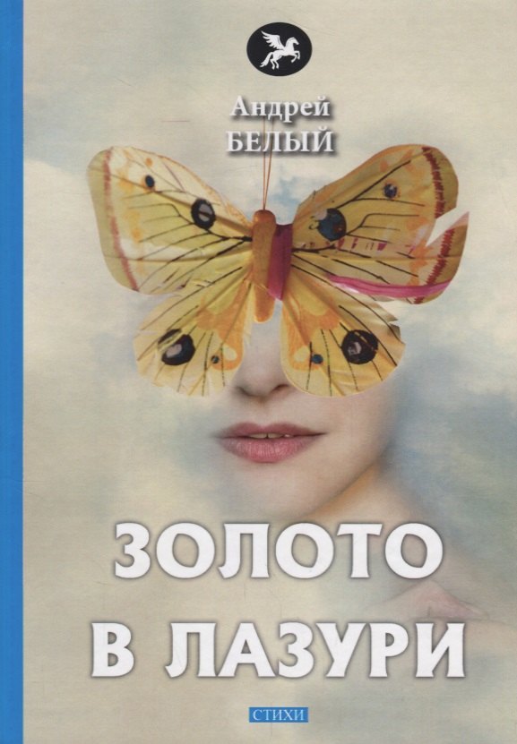 

Золото в лазури: стихи