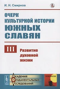Очерк культурной истории южных славян. Выпуск III:: Развитие духовной жизни