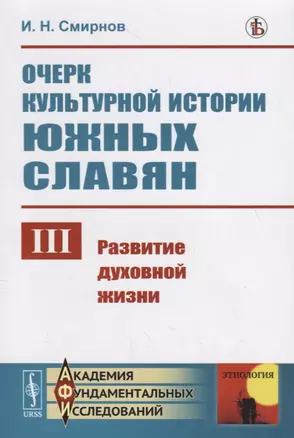 Очерк культурной истории южных славян. Выпуск III:: Развитие духовной жизни — 2745321 — 1