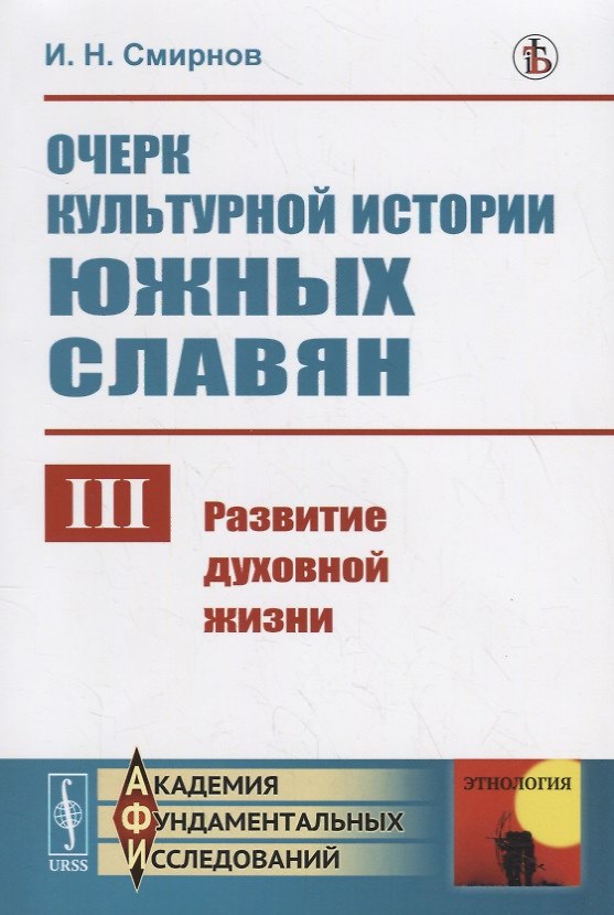 Книга Очерк культурной истории южных славян. Выпуск III:: Развитие духовной жизни (Иван Смирнов) — 1
