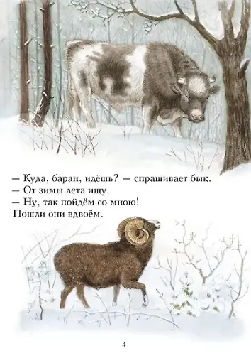 Книга Зимовье зверей. Русская народная сказка () — 3