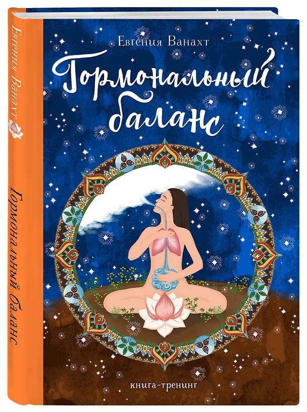 Книга Гормональный баланс (Евгения Ванахт) — 4
