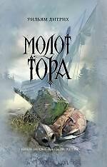 Книга Молот Тора : роман (Уильям Дитрих) — 1