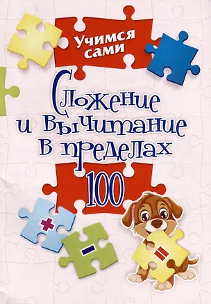 Книга Сложение и вычитание в пределах 100. 1-2 классы (Наталья Губка)