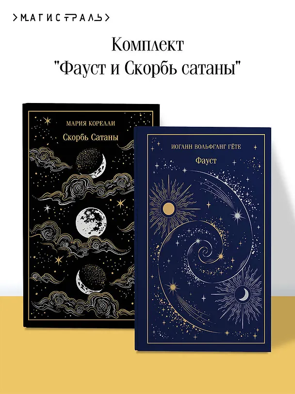 Книга Фауст и Скорбь сатаны (комплект из 2 книг) (Мария Корелли, Иоганн Вольфганг Гёте) — 6