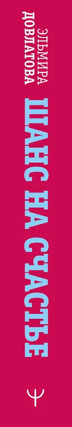 Книга Шанс на счастье. Книга-тренинг для неидеальных родителей неидеальных детей (Эльмира Довлатова) — 3