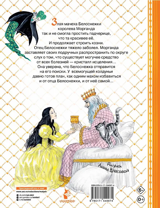 Книга Белоснежка в пещере ловушек (Софья Прокофьева) — 2