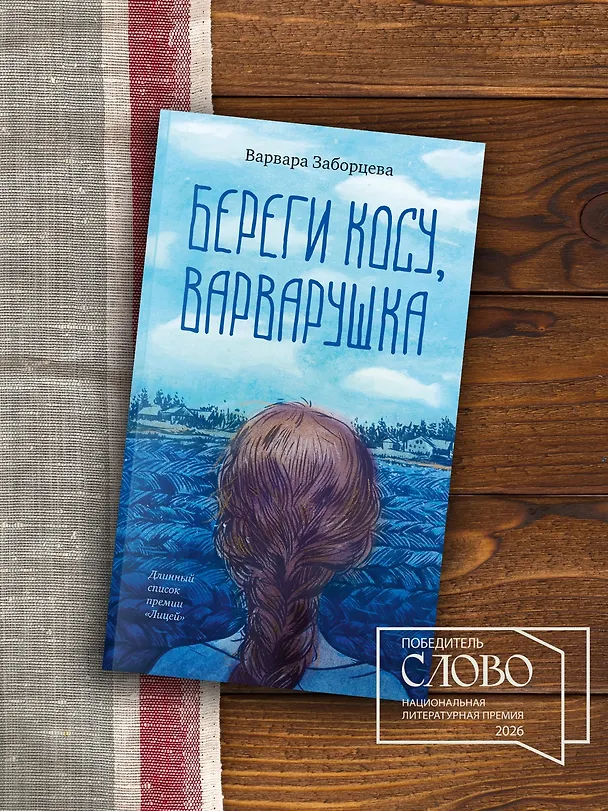 Книга Береги косу, Варварушка (Варвара Заборцева) — 7