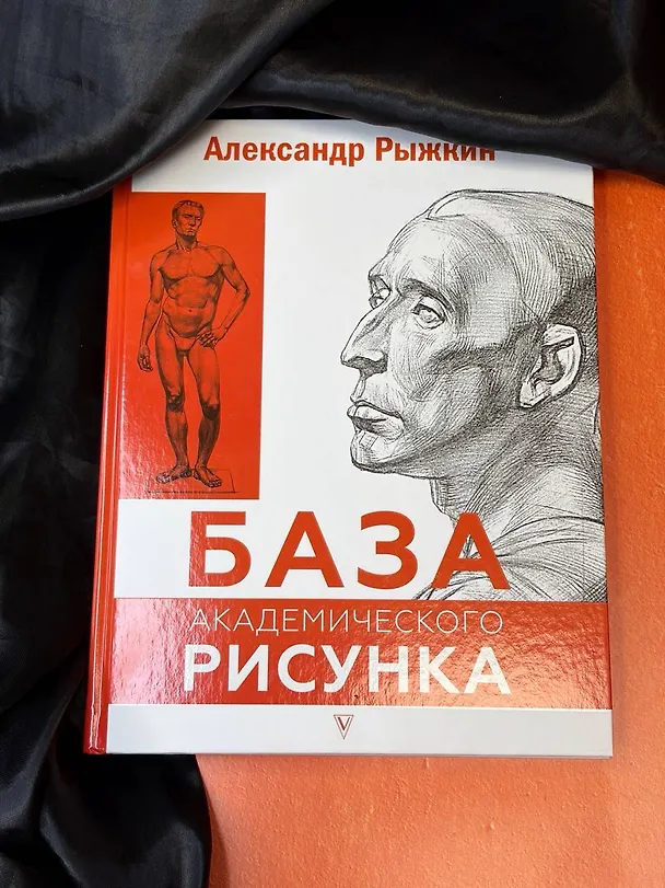 Книга База академического рисунка. Фигура человека, голова, портрет и капитель (Александр Рыжкин) — 9