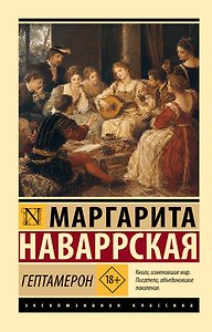 Гептамерон
