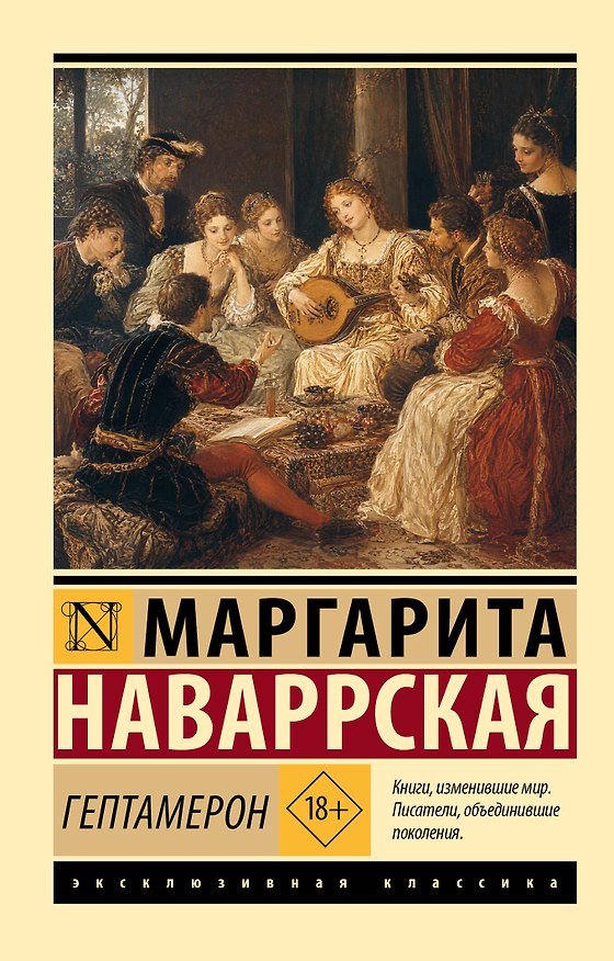 Книга Гептамерон (Маргарита Наваррская) — 1