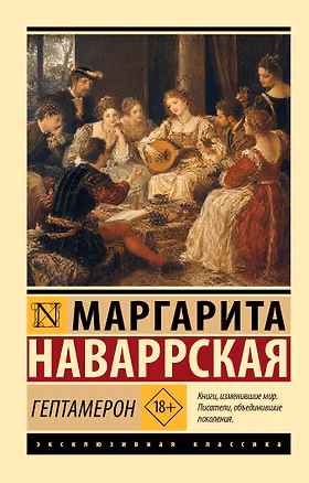 Книга Гептамерон (Маргарита Наваррская)