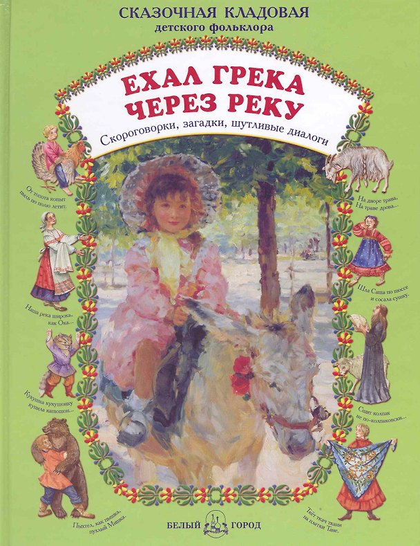 Книга Ехал грека через реку () — 1