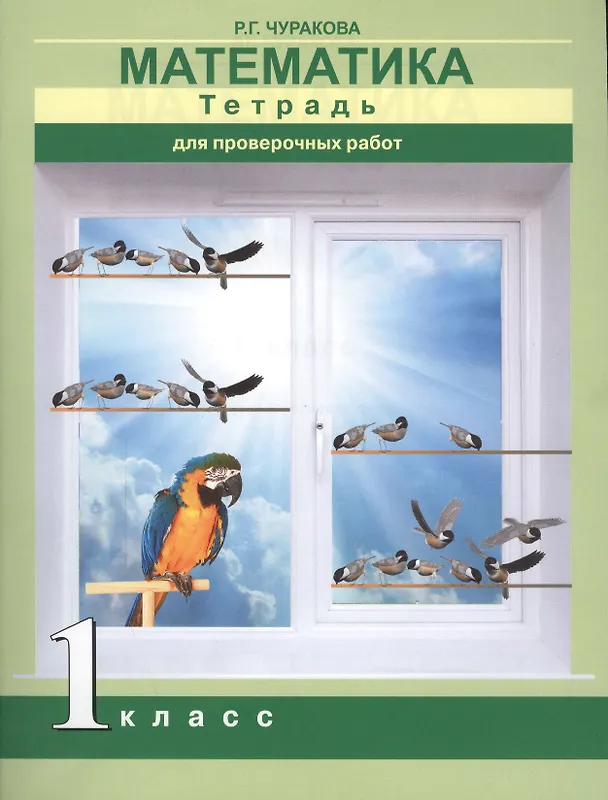 Книга Математика. 1 класс. Тетрадь для проверочных работ (Наталия Чуракова) — 2