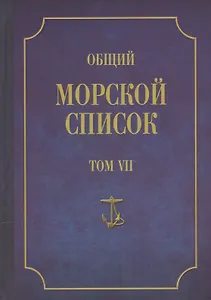 Общий морской список. От основания флота до 1917 г. Том VII. Царствование императора Александра I. Часть VII. Д-О