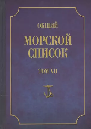 Общий морской список. От основания флота до 1917 г. Том VII. Царствование императора Александра I. Часть VII. Д-О — 2551197 — 1