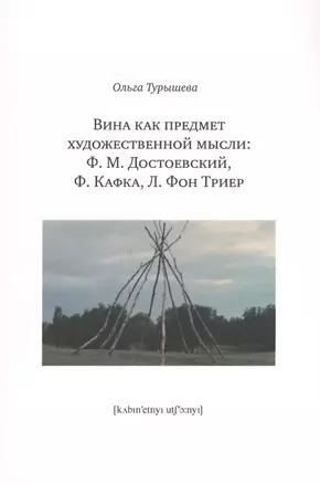 Вина как предмет художественной мысли: Ф.М. Достоевский, Ф. Кафка, Л. Фон Триер — 2637853 — 1