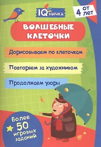 Волшебные клеточки. Блокнот с заданиями. Более 50 игровых заданий