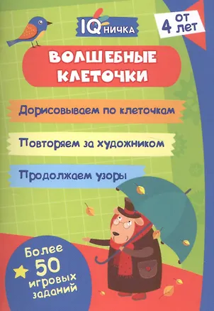 Книга Волшебные клеточки. Блокнот с заданиями. Более 50 игровых заданий ()