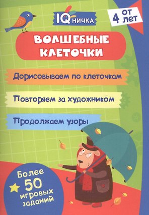 Волшебные клеточки. Блокнот с заданиями. Более 50 игровых заданий