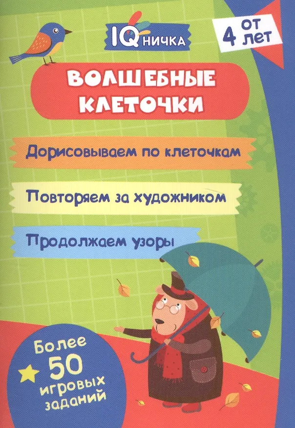 Книга Волшебные клеточки. Блокнот с заданиями. Более 50 игровых заданий () — 1
