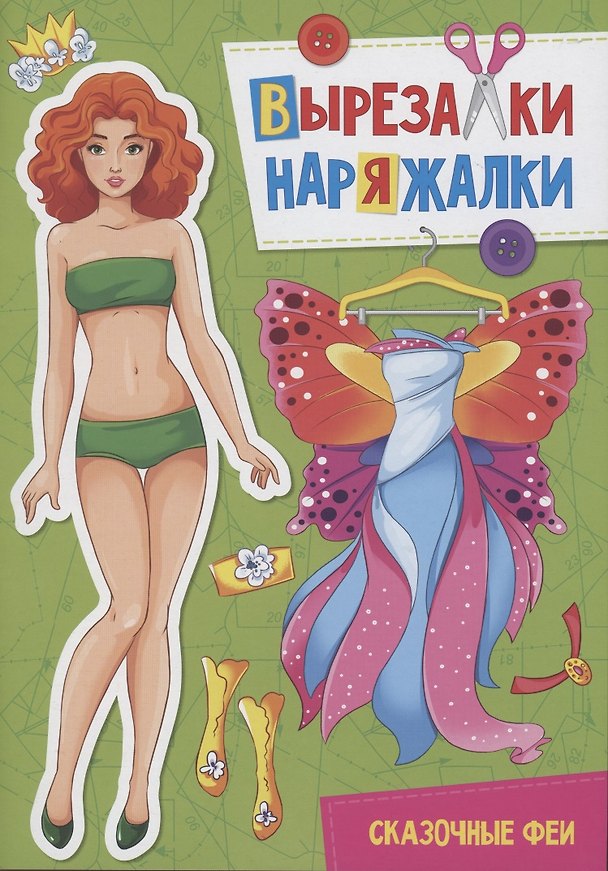 Книга ВЫРЕЗАЛКА-НАРЯЖАЛКА. СКАЗОЧНЫЕ ФЕИ () — 1