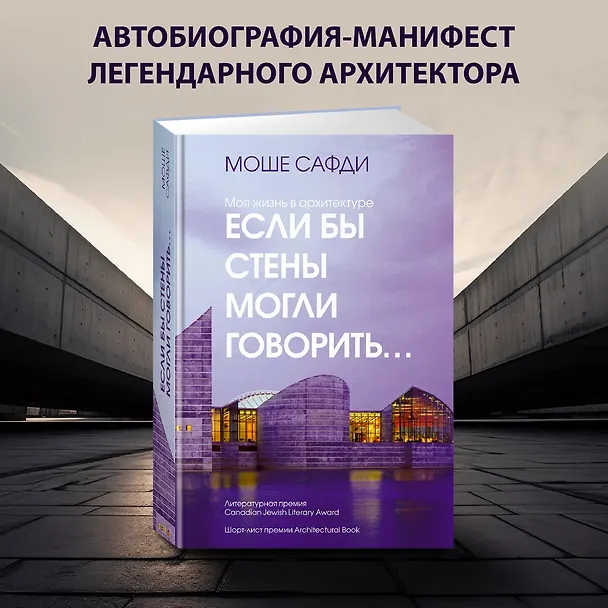 Книга Если бы стены могли говорить... Моя жизнь в архитектуре (Моше Сафди) — 5