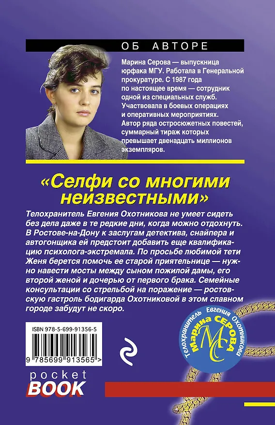 Книга Селфи со многими неизвестными (Марина Серова) — 2