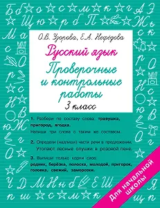 Русский язык. Проверочные и контрольные работы: 3 класс