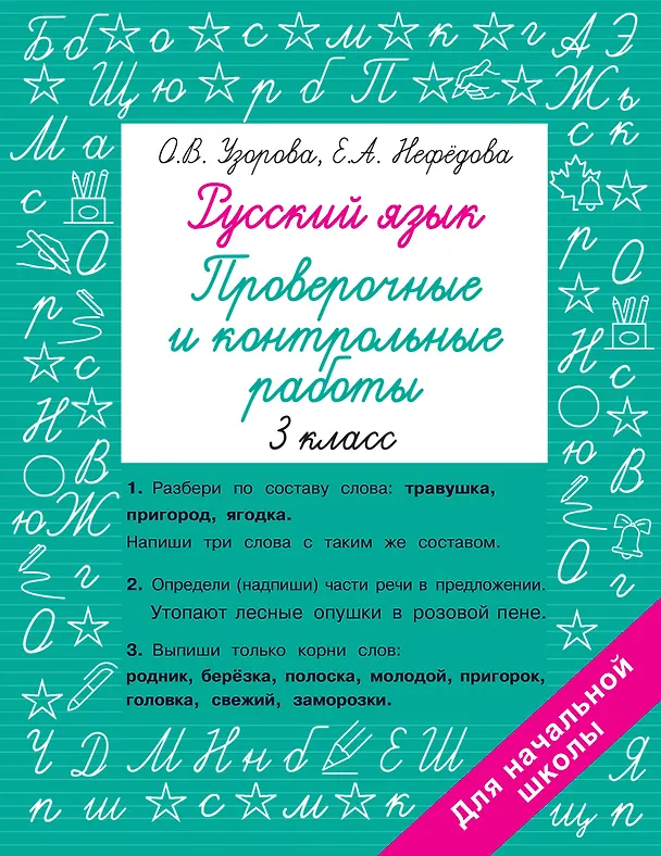 Книга Русский язык. Проверочные и контрольные работы: 3 класс (Елена Нефедова, Ольга Узорова) — 1