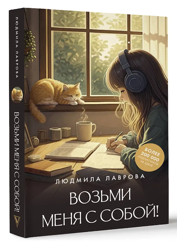 Книга Возьми меня с собой! (Людмила Лаврова) — 4