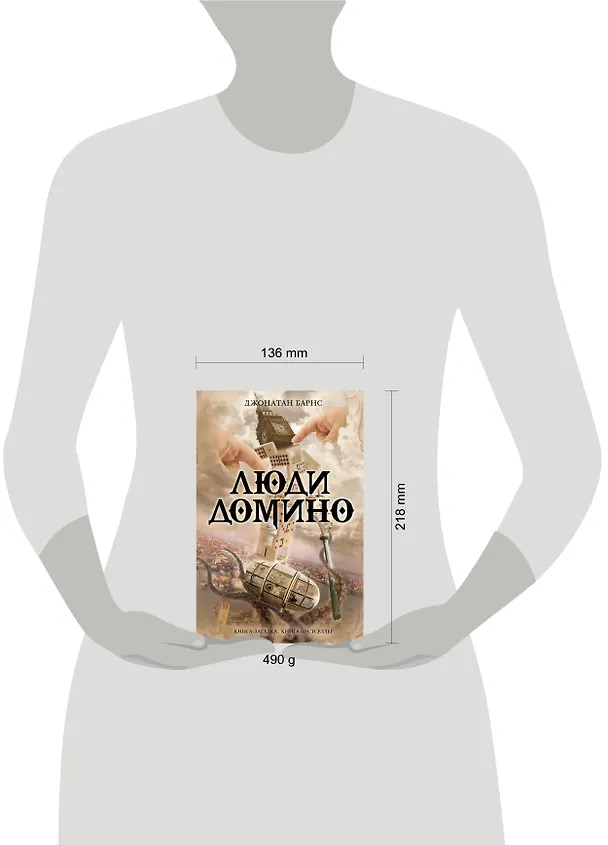 Книга Люди Домино (Джулиан Барнс, Джонатан Барнс) — 4