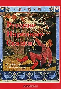 Русские народные сказки. Из собрания А.Н. Афанасьева — 2119252 — 1