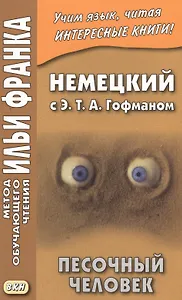 Немецкий с Э. Т. А. Гофманом. Песочный человек