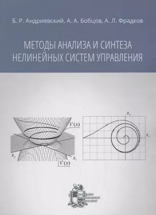 Методы анализа и синтеза нелинейных систем управления — 2664026 — 1