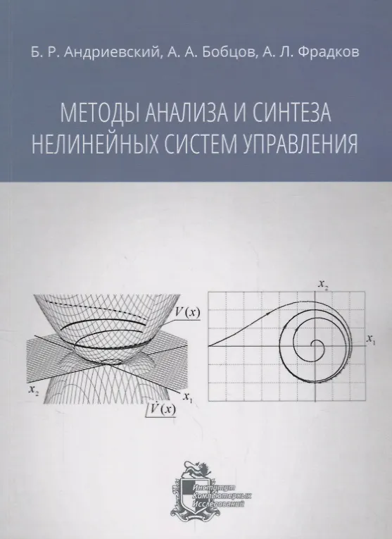 Книга Методы анализа и синтеза нелинейных систем управления () — 1