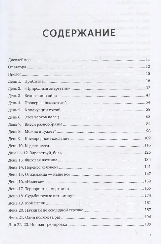 Книга Месяц на пределе. Как я жил и тренировался со спецназовцем (Джесси Ицлер) — 4