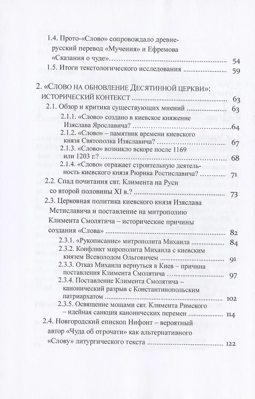 Книга "Слово на обновление Десятинной церкви", или К истории почитания святителя Климента Римского в Древней Руси (Александр Назаренко) — 3