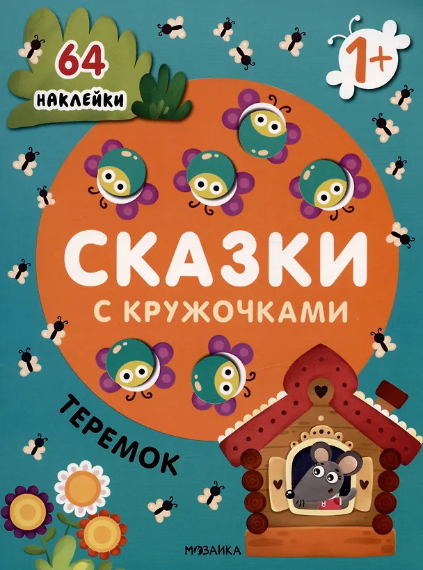 Книга Теремок. Сказки с кружочками. 64 наклейки () — 1