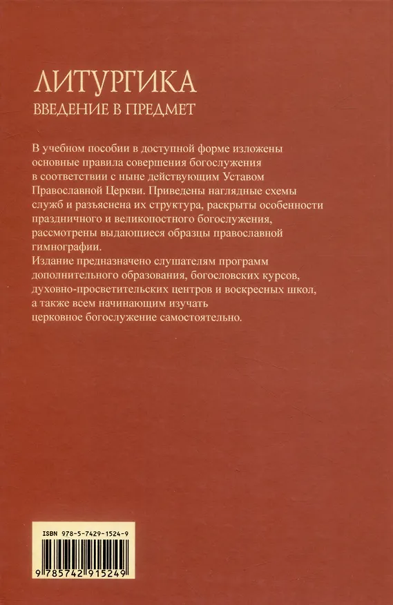 Книга Литургика. Введение в предмет (Елена Никулина) — 2